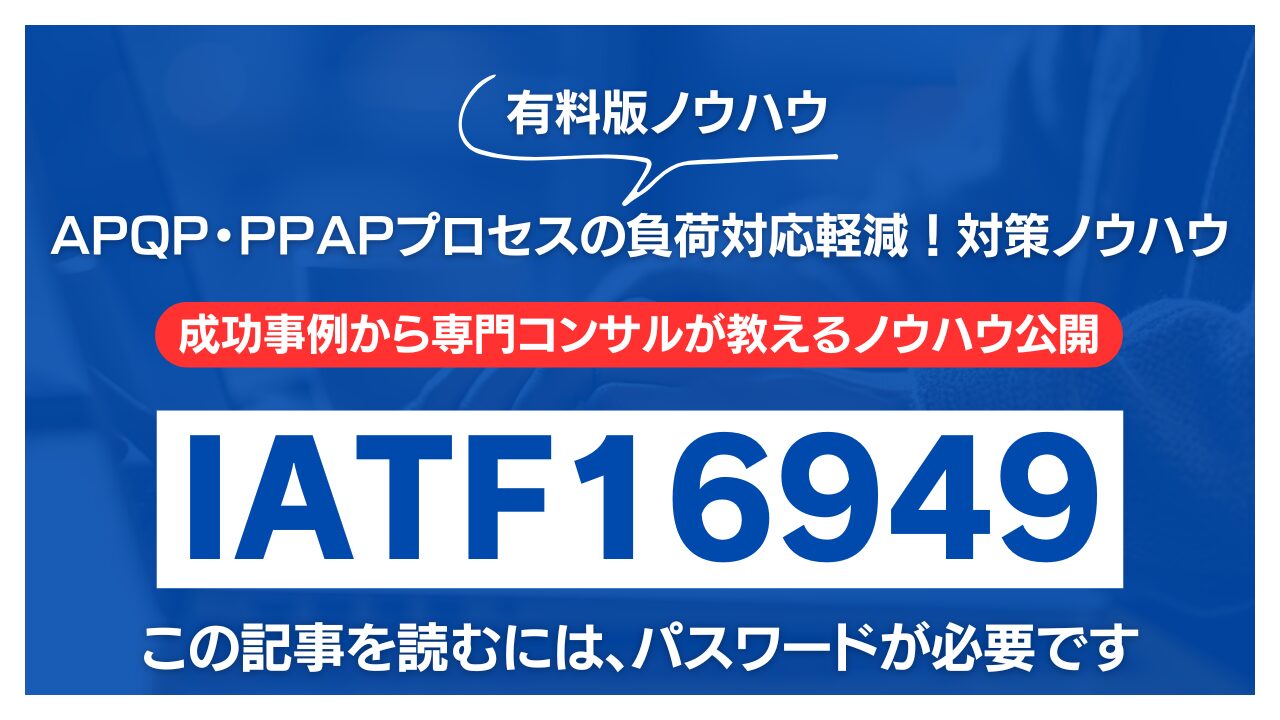 【有料記事】APQP・PPAPプロセスの負荷対応軽減！対策ノウハウ